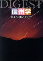 市川健夫(著者)販売会社/発売会社：地方小出版流通センター発売年月日：2007/08/01JAN：9784948712225