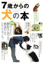 【中古】 7歳からの犬の本 ずっと犬がいる暮らし。　シニア犬の最新医療とケアがわかる／昭文社