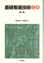 【中古】 基礎看護技術 1・2セット 第5版/氏家幸子(著者)