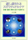  癒し癒されるスピリチュアルケア 医療・福祉・教育に活かす仏教の心／大下大圓(著者)