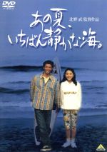 【中古】 あの夏、いちばん静かな海。／北野武（監督、企画、脚本、編集）,真木蔵人,大島弘子,河原さぶ,藤原稔三