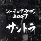 【中古】 シューティング　ラブ　2007。　オリジナルサウンドトラック／ゲームミュージック