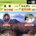 【中古】 風港/男の地図/ひとすじ/金沢の雨/(カラオケ)