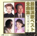 【中古】 最新演歌ベスト全曲集/(オムニバス)