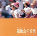 【中古】 運動会の音楽 <幼稚園保育園>/ジツヨウオンガク