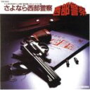 【中古】 西部警察 さよなら西部警察/(オリジナル・サウンドトラック)