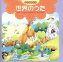 【中古】 こどものうた　世界のうた　ロンドン橋、ほか／（オムニバス）