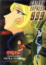 【中古】 銀河鉄道999 COMPLETE DVD－BOX3「ワルキューレの魔女」／松本零士,青木望,星野鉄郎：野沢雅子,メーテル：池田昌子,車掌：肝付兼太,クレア：川島千代子,キャプテン ハーロック：井上真樹夫,大山トチロー：富山敬