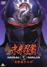 【中古】 未来忍者 慶雲機忍外伝/雨宮慶太(脚本、監督),牧冬吉,山本昌平,井田弘樹,吉田瑞穂,森下恵理,北原聡(脚本),田中一(脚本)