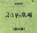 （伝統音楽）販売会社/発売会社：日本コロムビア（株）(日本コロムビア（株）)発売年月日：2004/05/26JAN：4988001939047日本フォークダンス連盟主催による、指導者講習会用楽曲を収録した5枚組アルバム。　（C）RS