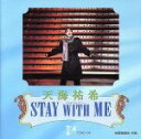 【中古】 STAY WITH ME/天海祐希