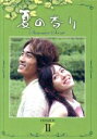 【中古】 夏の香り DVD−BOX(2)/ソン・スンホン,ソン・イェジン,ユン・ソクホ(監督)