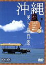 【中古】 沖縄・美ら島百景 八重山7島を訪ねて/映像遺産・ジャパントリビュート/(趣味/教養)