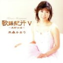 【中古】 歌謡紀行V　～熊野古道～／水森かおり