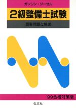 【中古】 2級整備士試験　重要問題と解説 ガソリン・ジーゼル 国家試験シリーズ7／黒瀬豊彦【編著】