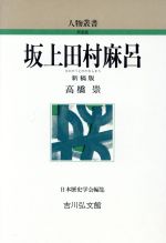 【中古】 坂上田村麻呂 人物叢書　新装版／高橋崇【著】