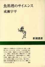 成瀬宇平(著者)販売会社/発売会社：新潮社/ 発売年月日：1995/08/25JAN：9784106004827