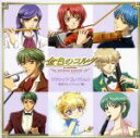 【中古】 金色のコルダ ~primo passo~クラシック・コレクション 最終セレクション編/(アニメーション),遠藤慎(fl/柚木梓馬),阿部一樹(tp/火原和樹),西崎智子(cl/冬海笙子),多井智紀(vc/志水桂一),室屋光一郎(vn