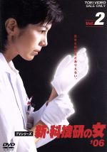 【中古】 新 科捜研の女’06 VOL．2／沢口靖子,内藤剛志