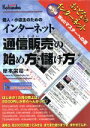 【中古】 インターネット通信販売の始め方・儲け方 おとなのインターネット 番外編/岸本栄司(著者)