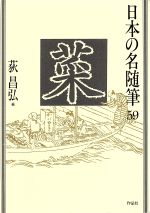 【中古】 菜 日本の名随筆59／荻昌弘【編】 【中古】afb