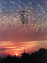 【中古】 法隆寺 入江泰吉写真集/入江泰吉【著】