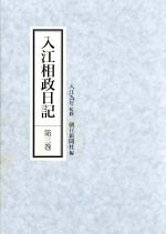 【中古】 入江相政日記(第3巻)／朝日新聞社(編者)