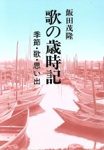 飯田茂隆【著】販売会社/発売会社：明現社/ 発売年月日：1993/06/01JAN：9784838890026