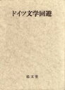 【中古】 ドイツ文学回遊/ドイツ文学