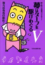 【中古】 夢はターフを駆けめぐる(5) 涙と笑いの競馬バラエティー-地方出身馬の根性！／競馬のサムネイル