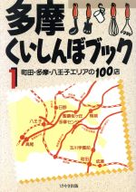 【中古】 多摩くいしんぼブック(1) 町田・多摩・八王子エリアの100店-町田・多摩・八王子エリアの100店 ／レストラン・グルメガイド(その他) 【中古】afb