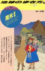 【中古】 南米　1996〜1997年度版(2) ペルー・ボリビア・エクアドル・コロンビア・ベネズエラ・ガイアナ・スリナム・仏領ギアナ・パラグアイ・ウルグアイ 地球の歩 【中古】afb