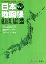 【中古】 日本地図帳 日本がさらに深く詳しくわかる グローバルアクセス／昭文社