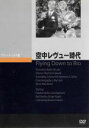 【中古】 空中レヴュー時代/フレッド・アステア