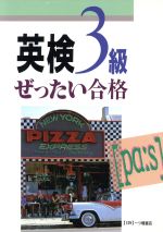 【中古】 英検3級ぜったい合格／一ツ橋書店編集部【編】