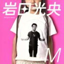 【中古】 M/岩田光央