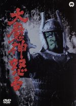 【中古】 大魔神怒る／三隅研次（監督）,本郷功次郎,藤村志保