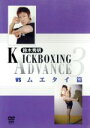 【中古】 鈴木秀明 キックボクシング・アドバンス3 VS.ムエタイ篇/鈴木秀明