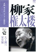 【中古】 本格 本寸法 ビクター落語会 柳家権太楼 その壱「大工調べ」「家見舞」／柳家権太楼［三代目］