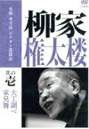 【中古】 本格　本寸法　ビクター落語会　柳家権太楼　その壱「大工調べ」「家見舞」／柳家権太楼［三代目］