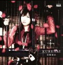 【中古】 KURENAI（初回限定盤）（DVD付）／宮崎羽衣