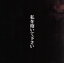 【中古】 私を抱いて下さい(DVD付)/中村中 330円