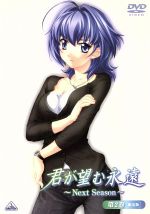 【中古】 君が望む永遠～Next Season～第2巻（初回限定生産）／アージュ（原作）,谷山紀章（鳴海孝之）,栗林みな実（涼宮遥）,たむらかずひこ（キャラクターデザイン）