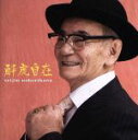 【中古】 酔虎自在/登川誠仁