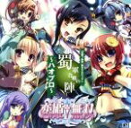 【中古】 恋姫†無双「覇王プロジェクト～ハオプロ～」☆蜀軍合唱の陣／アニメ／ゲーム