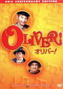 【中古】 オリバー! 製作40周年アニバーサリー・エディション/マーク・レスター,ジャック・ワイルド,キャロル・リード(監督)