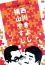 横山やすし／西川きよし販売会社/発売会社：（株）よしもとアール・アンド・シー(（株）よしもとアール・アンド・シー)発売年月日：2008/01/21JAN：4580204750636テレビ局の壁を越えた“やすきよ漫才集”。シリーズ第1弾となる本作には、1970〜80年代までの漫才を余すところなく収録。さらに直接関わった当時の関係者のインタビューや商品化されていなかったファン垂涎の激レア漫才も楽しめる。