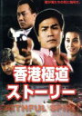 【中古】 香港極道ストーリー/リュウ・ユンホー,シー・シャ