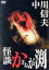 【中古】 怪談かさねが渕/若杉嘉津子,和田孝,北沢典子,中川信夫(監督),渡辺宙明(音楽) 3,025円