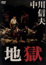 【中古】 地獄／天知茂,沼田曜一,三ツ矢歌子,中川信夫（監督）,渡辺宙明（音楽）